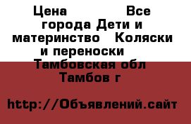 FD Design Zoom › Цена ­ 30 000 - Все города Дети и материнство » Коляски и переноски   . Тамбовская обл.,Тамбов г.